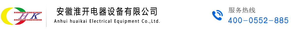 安徽淮開電器設備有限公司-淮開電器設備、電器設備