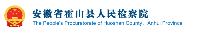 安徽省霍山縣人民檢察院