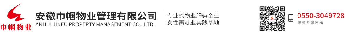 安徽巾幗物業(yè)管理有限公司