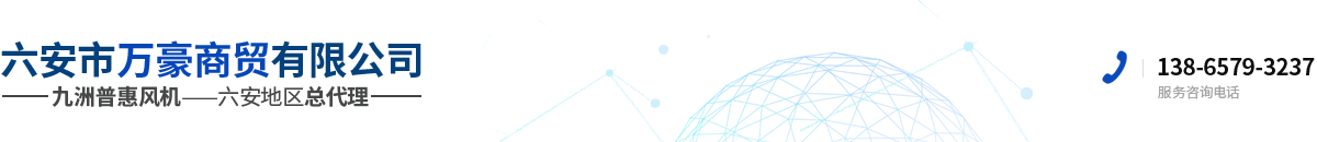 六安市萬(wàn)豪商貿(mào)有限公司 六安九洲風(fēng)機(jī) 六安風(fēng)機(jī)