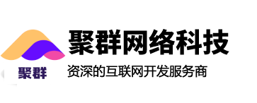 聚群網絡科技 - 資深的網站開發/小程序開發/APP開發/軟件開發服務商！