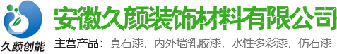 外墻涂料_內墻涂料_乳膠漆_蕪湖天然外墻真石漆廠家-安徽久顏裝飾材料