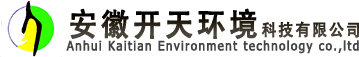 安徽開天環(huán)境科技有限公司