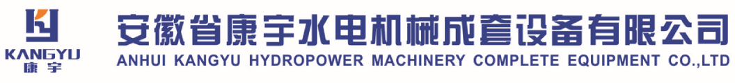 康宇集團-合肥閘門-潛水泵-軸流泵-混流泵-高低壓配電柜