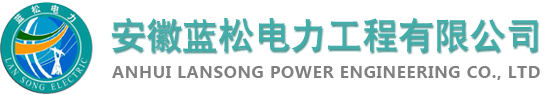 安徽藍松電力工程有限公司