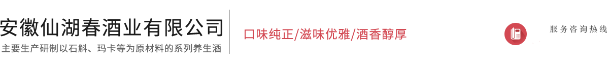安徽仙湖春酒業(yè)有限公司