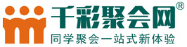 同學聚會｜千彩聚會網(wǎng)｜同學聚會策劃方案｜老同學聚會策劃方案