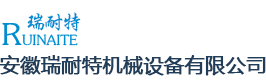 安徽瑞耐特機械設備有限公司