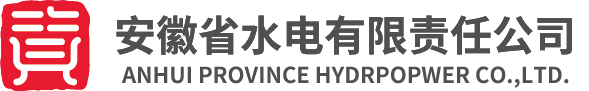 安徽省水電有限責任公司