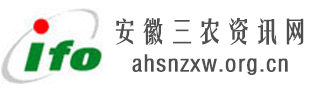 安徽三農資訊網,全國三農信息一體化應用平臺