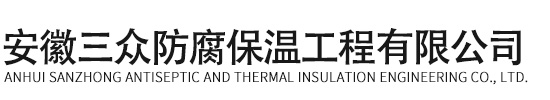 安徽三眾防腐保溫工程有限公司