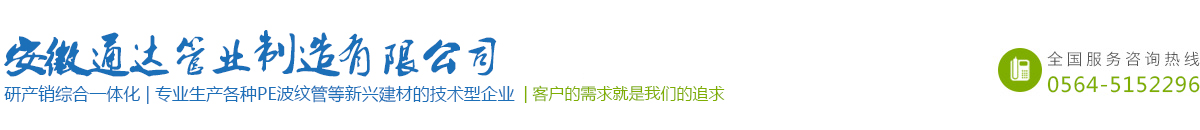 六安波紋管|合肥波紋管|波紋管廠家|雙壁波紋管|安徽通達管業制造有限公司