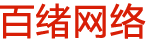 安徽網絡推廣-安徽網站推廣和SEO推廣公司-百緒網絡