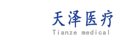 安徽天澤醫(yī)療器械有限責(zé)任公司