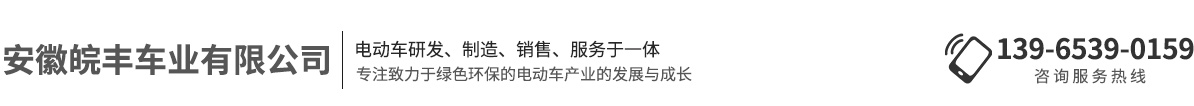 電動環(huán)衛(wèi)車-電動清運車-電動垃圾車-安徽皖豐車業(yè)有限公司