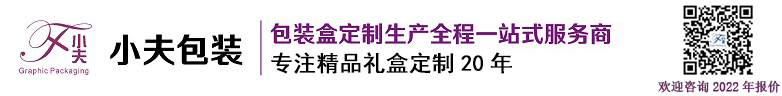 包裝盒廠家_包裝盒定制_禮品盒廠家_紙包裝盒_合肥小夫包裝有限公司