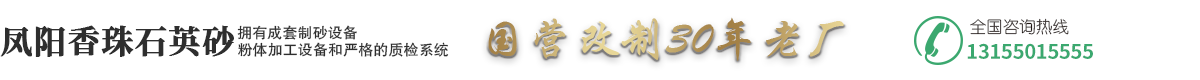 安徽省鳳陽縣香珠石英砂有限公司|鳳陽石英砂|鳳陽硅微粉-鳳陽香珠石英砂