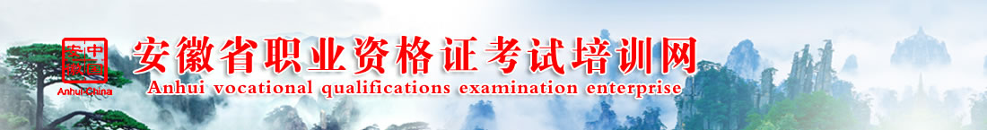 安徽省職業資格證考試培訓網
