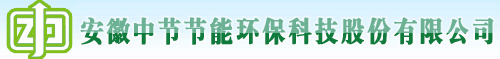 安徽中節節能環?？萍脊煞萦邢薰? style=