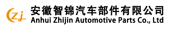 安徽智錦汽車部件有限公司[官網(wǎng)]