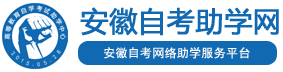 安徽自考助學網-安徽自考網絡助學中心