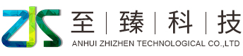 安徽至臻科技股份有限公司，環保設備（工程），自動化設備研發，大中型純水、廢水和零排放工程