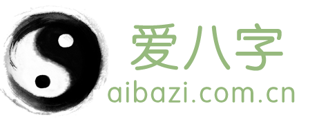 八字測(cè)算-八字分析-八字查詢-愛八字