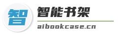 智能書架
