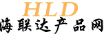 海聯達產品網