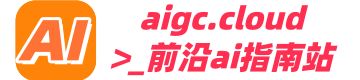 aigc.cloud | 前沿AI指南站，您身邊的AI指路人，歡迎關注！