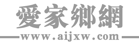 愛家鄉網官方首頁_信息交流首選網站_文化平臺_各類信息分享平臺_愛家鄉網