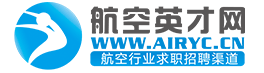 航空英才網-航空行業英才網 航空領域招聘、求職一站式服務平臺