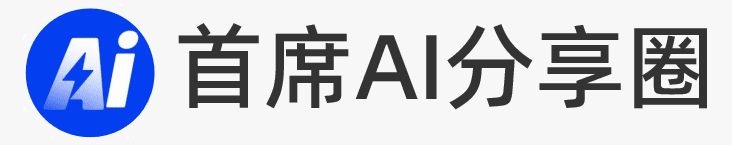 首席AI分享圈-AI個人學習和實操指南
