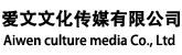 杭州愛(ài)文文化傳媒有限公司-活動(dòng)策劃/會(huì)議服務(wù)/活動(dòng)執(zhí)行