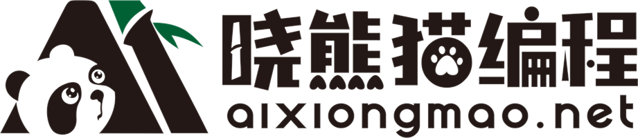 曉熊貓編程——用國寶級平臺培育國寶級人才 | 小熊貓編程，小熊貓C++