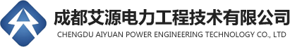 成都艾源電力工程技術(shù)有限公司
