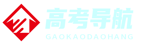 高考導航 - 您的高考備考專家與指南