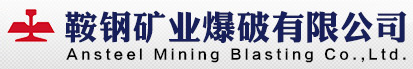礦山爆破 _爆破施工 _礦業爆破-鞍鋼礦業爆破有限公司