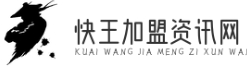 快王加盟資訊網(wǎng) - 加盟快人一步