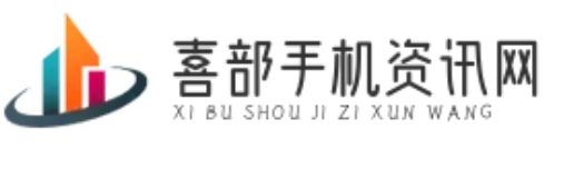 喜部手機(jī)資訊網(wǎng)-專業(yè)的手機(jī)行業(yè)資訊與評(píng)測(cè)平臺(tái)