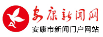 安康新聞網(wǎng)