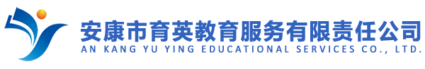 安康育英教育服務(wù)有限責(zé)任公司
