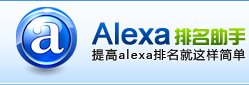 Alexa排名助手-alexa排名,如何提高alexa排名,alexa是什么,alexa世界排名,alexa排名查詢,網站alexa排名