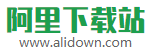 阿里下載站 - 免費(fèi)軟件、綠色軟件一網(wǎng)打盡！