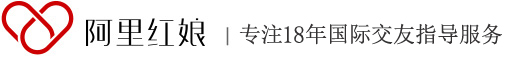 國際相親交友跨國婚姻征婚網(wǎng)站_海外婚戀網(wǎng)_涉外婚姻介紹所_阿里紅娘國際婚姻網(wǎng)