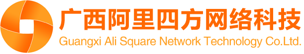 廣西南寧阿里四方網(wǎng)絡(luò)科技有限公司_專注網(wǎng)站設(shè)計(jì)|制作|網(wǎng)站策劃|推廣|運(yùn)營