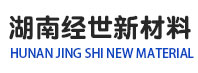 湖南經(jīng)世新材料有限責(zé)任公司--湖南經(jīng)世|經(jīng)世新材料|湖南新材料
