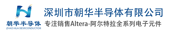 Altera代理商_朝華半導體