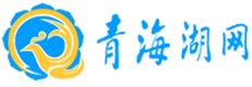 青海湖網漢文版