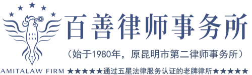 昆明催債律師0871-65329066|昆明催款律師|債務律師|云南收債律師|借款律師|欠款律師|收款糾紛律師|收不到款怎么辦|云南最好律師|昆明最好律師|老牌律所|百善律師事務所-百善律師事務所-公信大律師